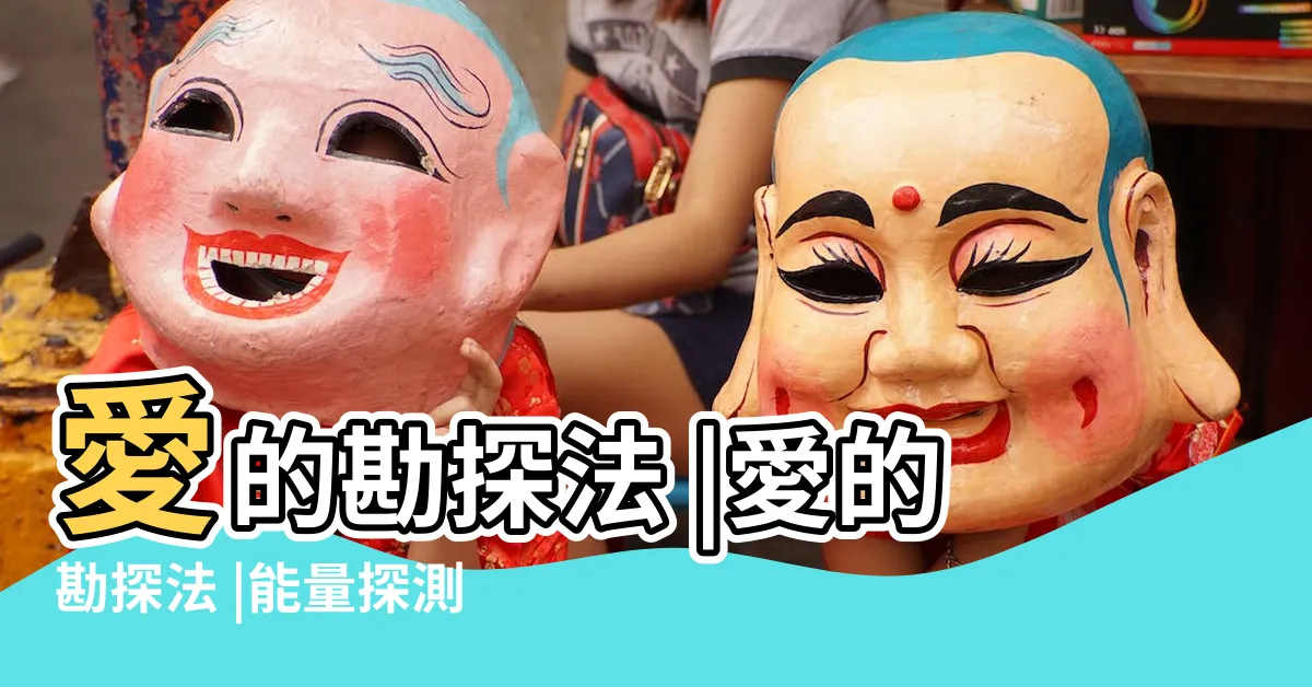 【愛的探測法】愛的勘探法 |愛的勘探法 |能量探測工具與原理 |