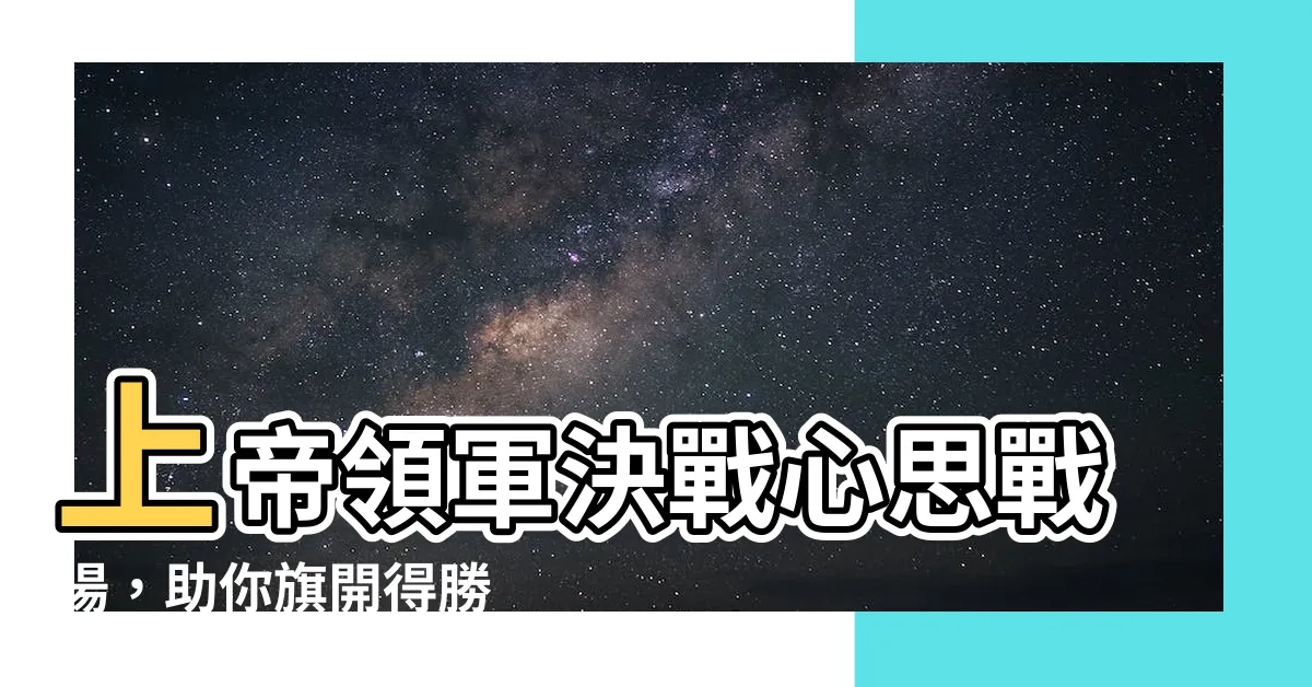 【心思戰場】上帝領軍決戰心思戰場，助你旗開得勝