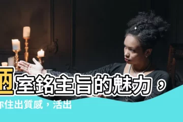 【陋室銘主旨】陋室銘主旨的魅力，讓你住出質感，活出格調！