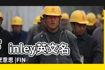 【Finlay名字的含義】Finley英文名什麼意思 |FINLEY英文名字意思 |寶寶英文名起源 |