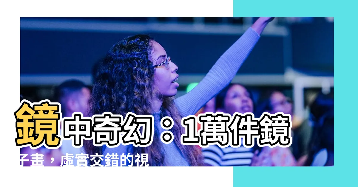 【鏡子畫】鏡中奇幻：1萬件鏡子畫，虛實交錯的視覺盛宴