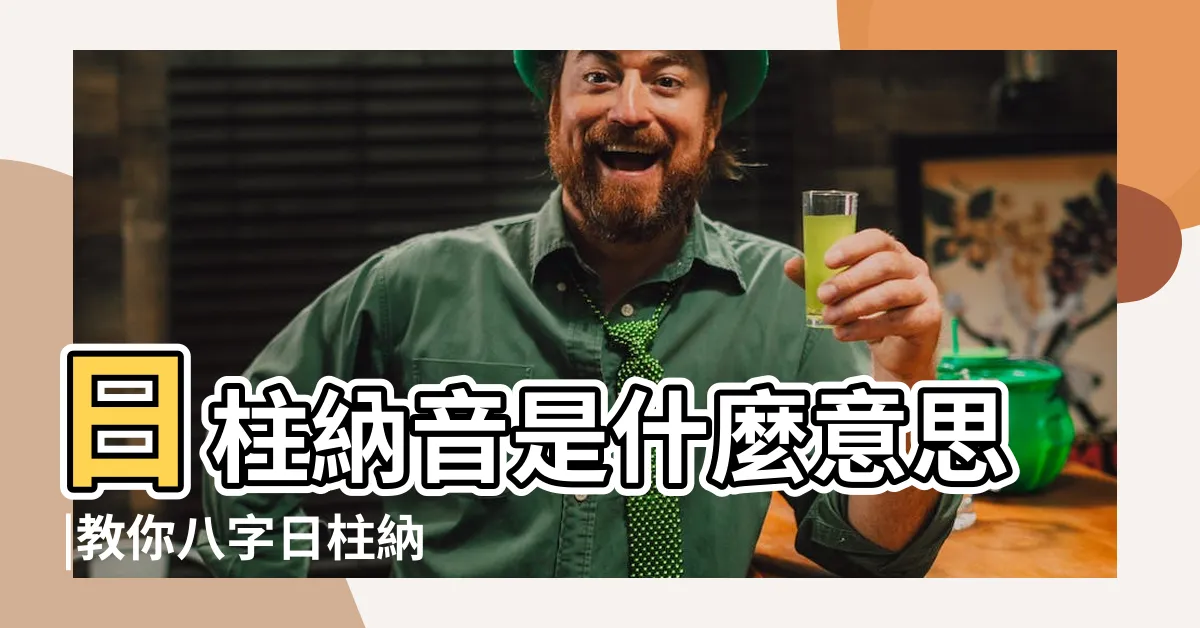 【納音 日柱】日柱納音是什麼意思 |教你八字日柱納音直斷性格 |納音看年柱還是看日柱 |