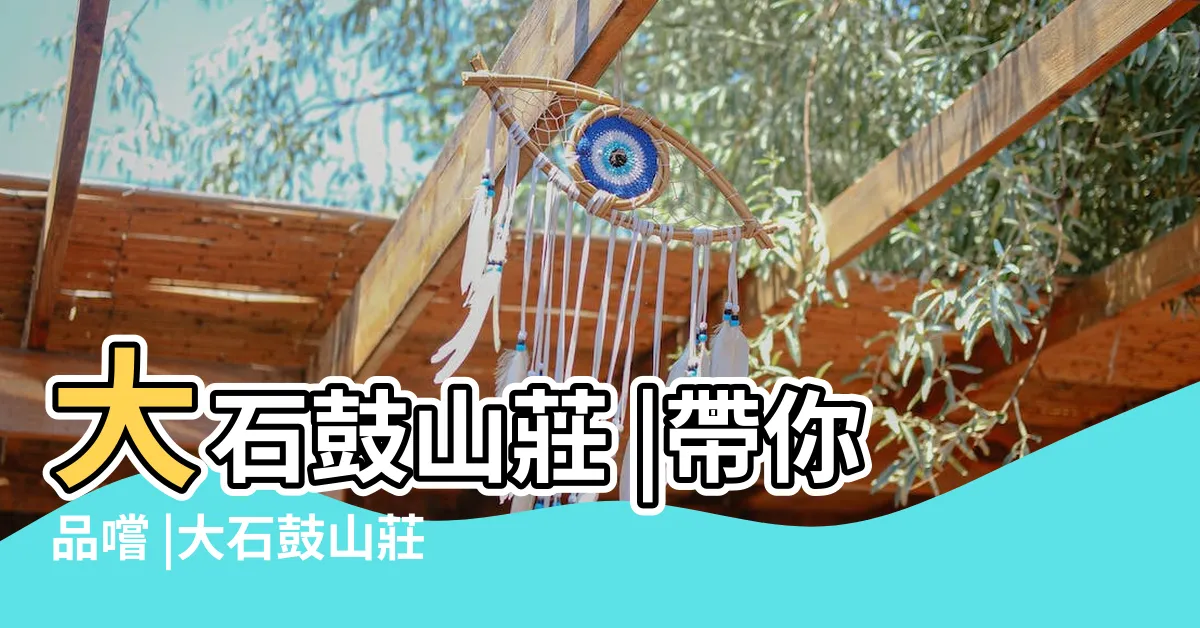 【大石鼓山莊】大石鼓山莊 |帶你品嚐 |大石鼓山莊 |