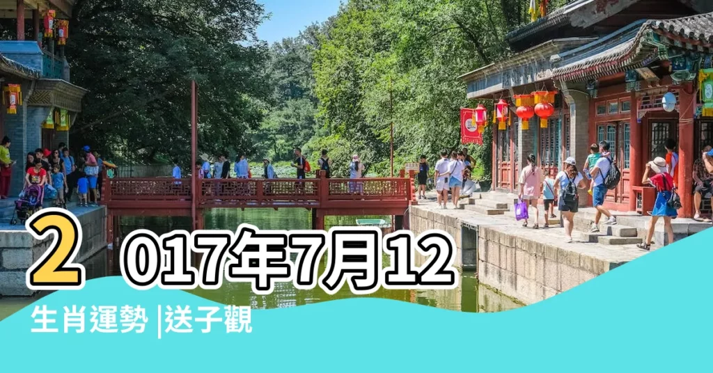 2017年7月12生肖運勢 |送子觀音娘娘來了 |順利得到雞寶寶的生肖 |【2017年7月懷孕的生肖】