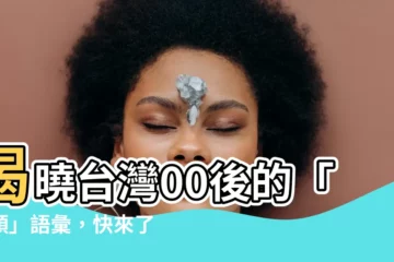 【下頭 意思】揭曉台灣00後的「下頭」語彙，快來瞭解小紅書流行語
