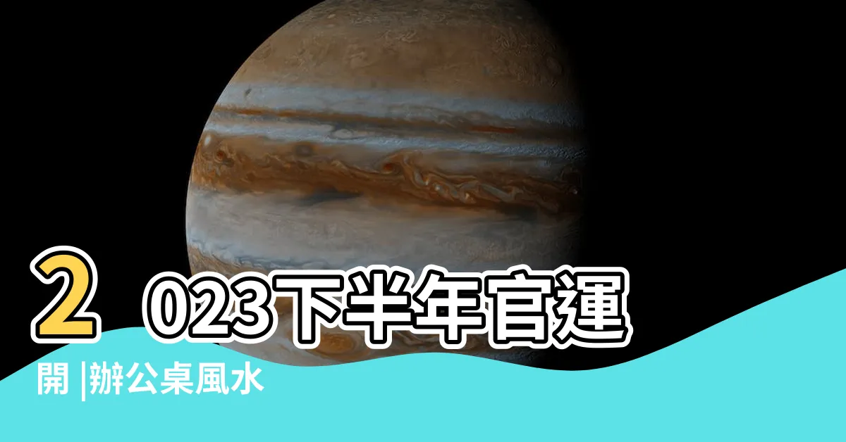 【辦公桌擺設小物風水】2023下半年官運開 |辦公桌風水 |辦公桌如何旺運呢 |
