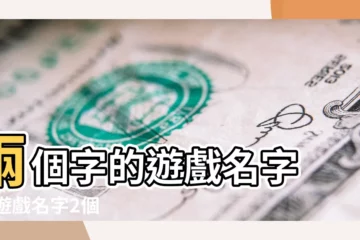 【兩個字的遊戲名字cf唯美】兩個字的遊戲名字 |cf遊戲名字2個字唯美 |cf用的 |