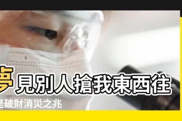 【夢見別人搶我的玉米】夢見別人搶我東西往往是破財消災之兆 |做夢夢見別人送玉米好不好 |夢到別人吃玉米 |