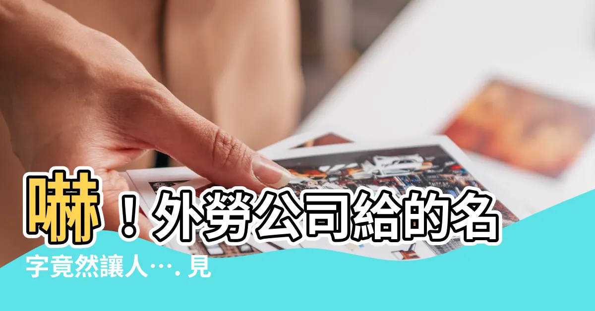 【外勞名字】嚇！外勞公司給的名字竟然讓人…. 見一個笑一個！