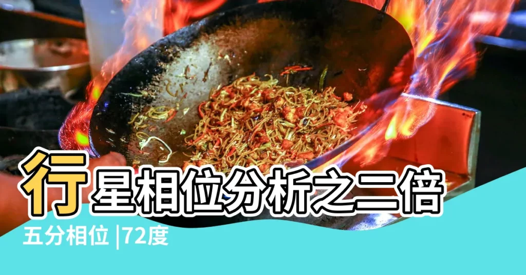 行星相位分析之二倍五分相位 |72度角 |行星相位分析之五分相位 |【月亮144度相位】