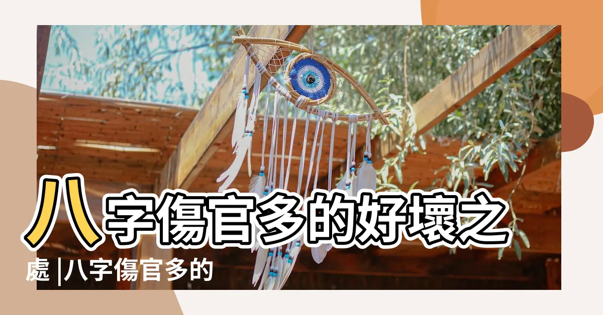 【八字傷官多】八字傷官多的好壞之處 |八字傷官多的女人命運如何 |