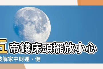 【五帝錢牀頭】五帝錢牀頭擺放小心！破解家中財運、健康危機！