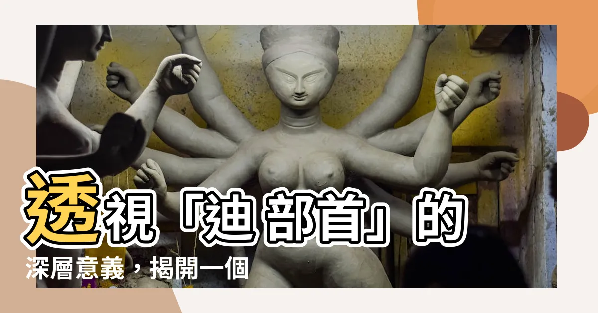 【迪 部首】透視「迪 部首」的深層意義，揭開一個驚人的辭典秘密！