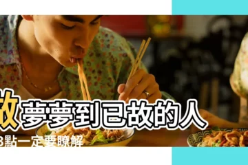 【偶爾夢見死去的人好嗎】做夢夢到已故的人 |這3點一定要瞭解 |夢見過世的朋友 |