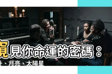 【上升 月亮 太陽】窺見你命運的密碼：上升、月亮、太陽星座全解析