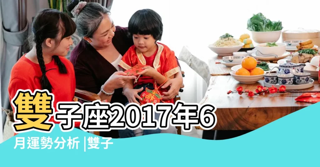 雙子座2017年6月運勢分析 |雙子座2017年6月運勢完整版 |2017年6月 |【2017年6月30雙子座運勢如何】
