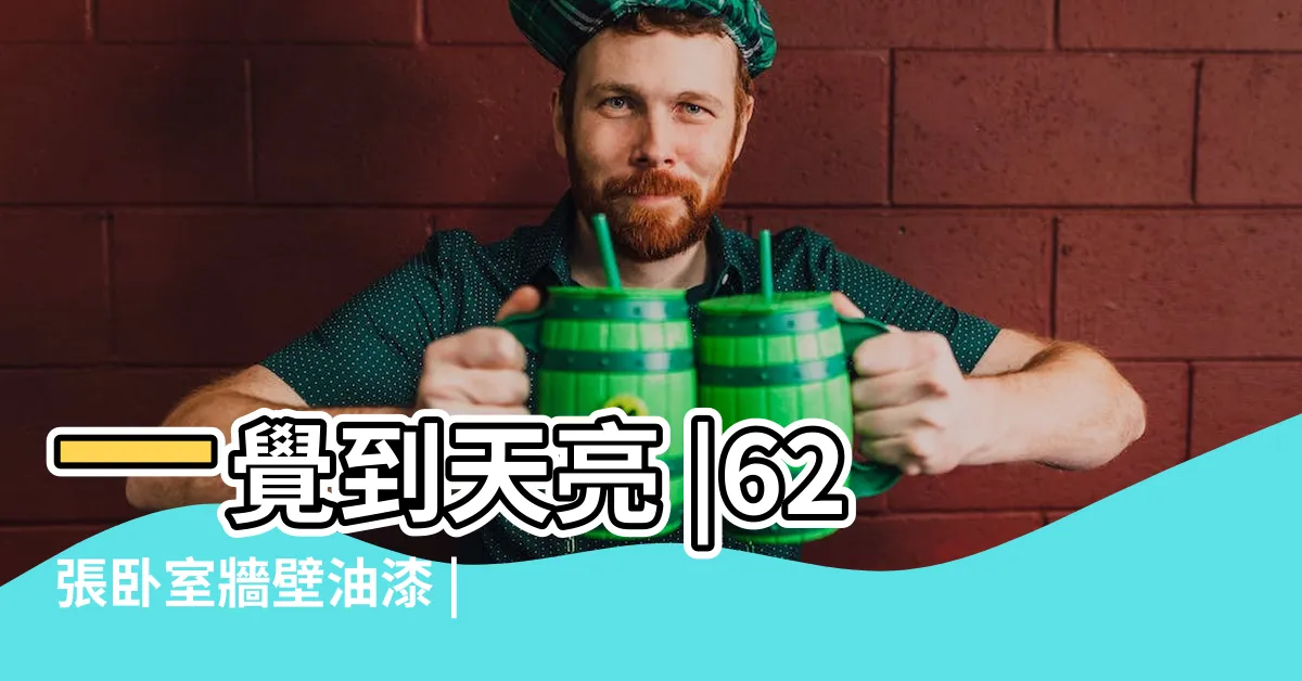 【裝潢油漆顏色】一覺到天亮 |62張卧室牆壁油漆 |牆身顏色配搭推薦 |