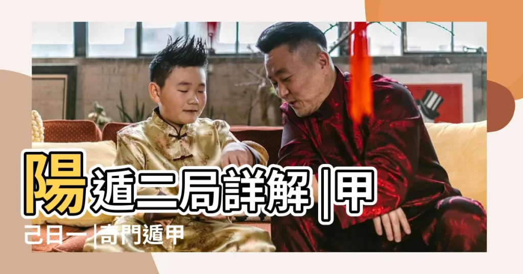 陽遁二局詳解 |甲己日一 |奇門遁甲陽遁局 |【甲己 落宮 奇門】