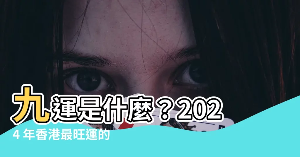 【什麼是九運】九運是什麼？2024 年香港最旺運的職業、生肖揭曉！