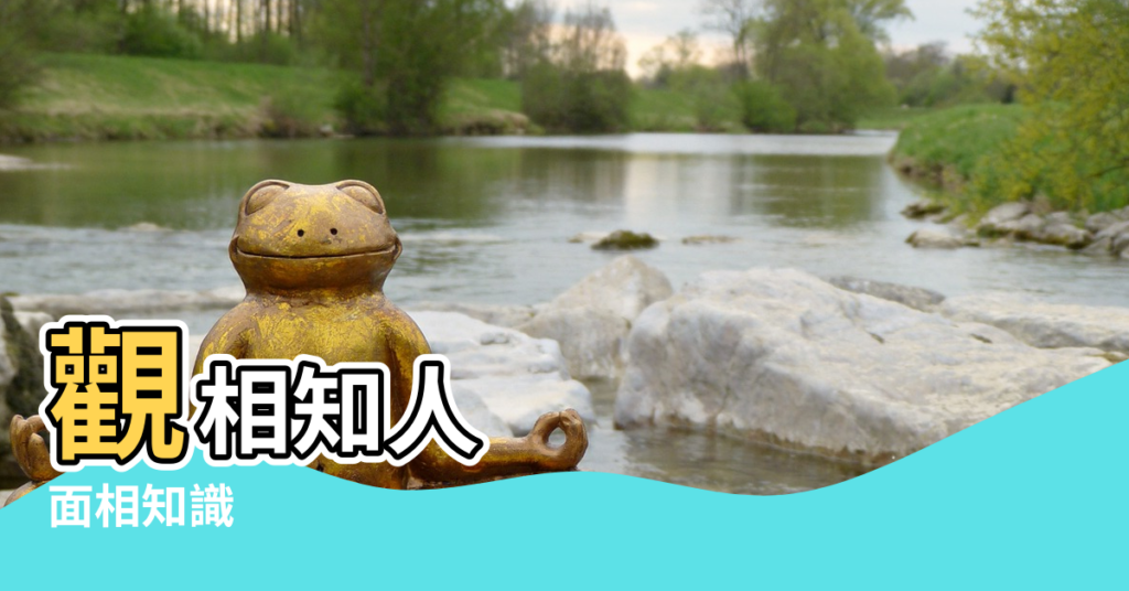 【風水學看面相年令】觀相知人 |面相知識 |面相風水與美學設計的完美結合 |