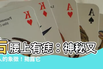 【右腰上有痣】右腰上有痣：神秘又迷人的象徵！揭露它的秘密含義