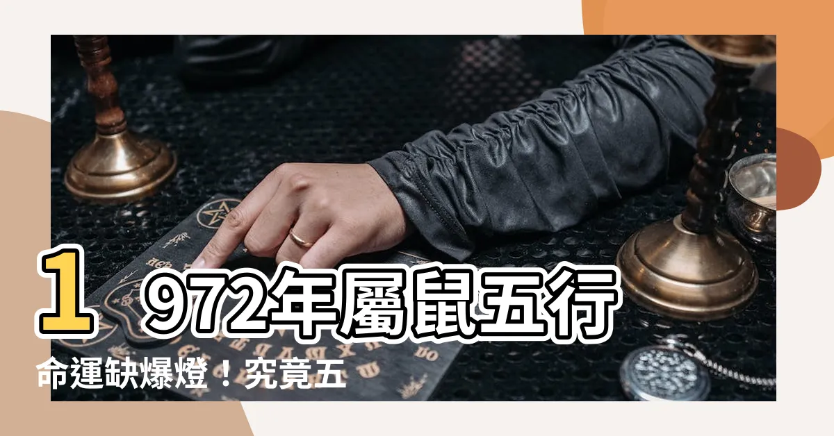 【1972年五行缺什麼】1972年屬鼠五行命運缺爆燈！究竟五行缺啥，讓你震驚不已！