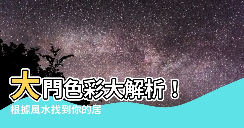 【大門顏色搭配】大門色彩大解析！ 根據風水找到你的居家開運色