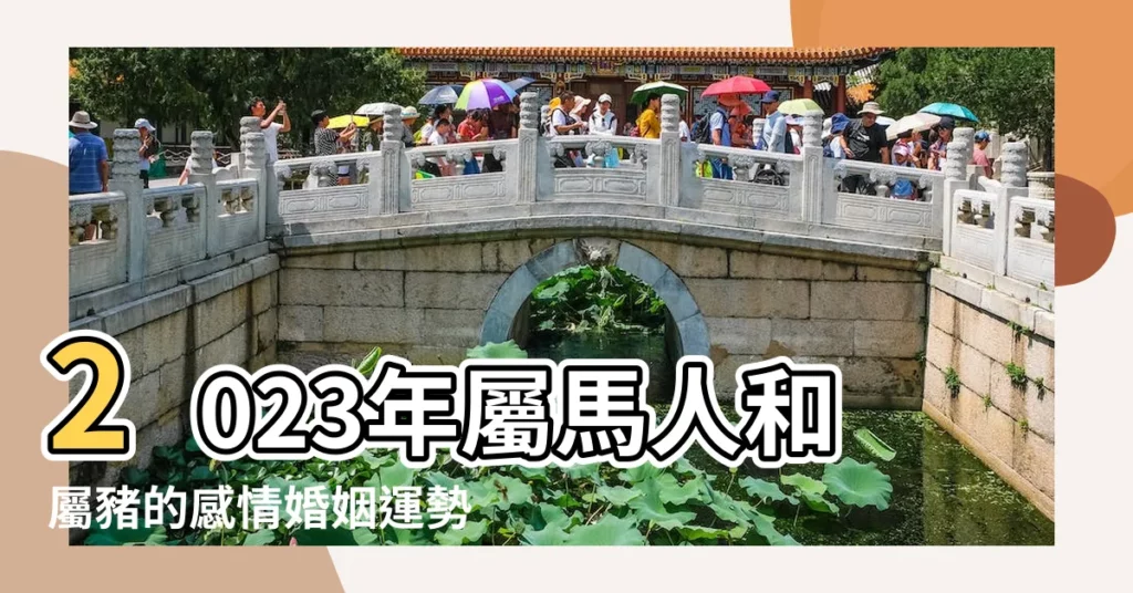 2023年屬馬人和屬豬的感情婚姻運勢愛情姻緣好嗎 |生肖運勢排行榜曝屬鼠終等到好運 |屬豬多觀察免得靠錯邊 |【豬年屬馬愛情運勢】