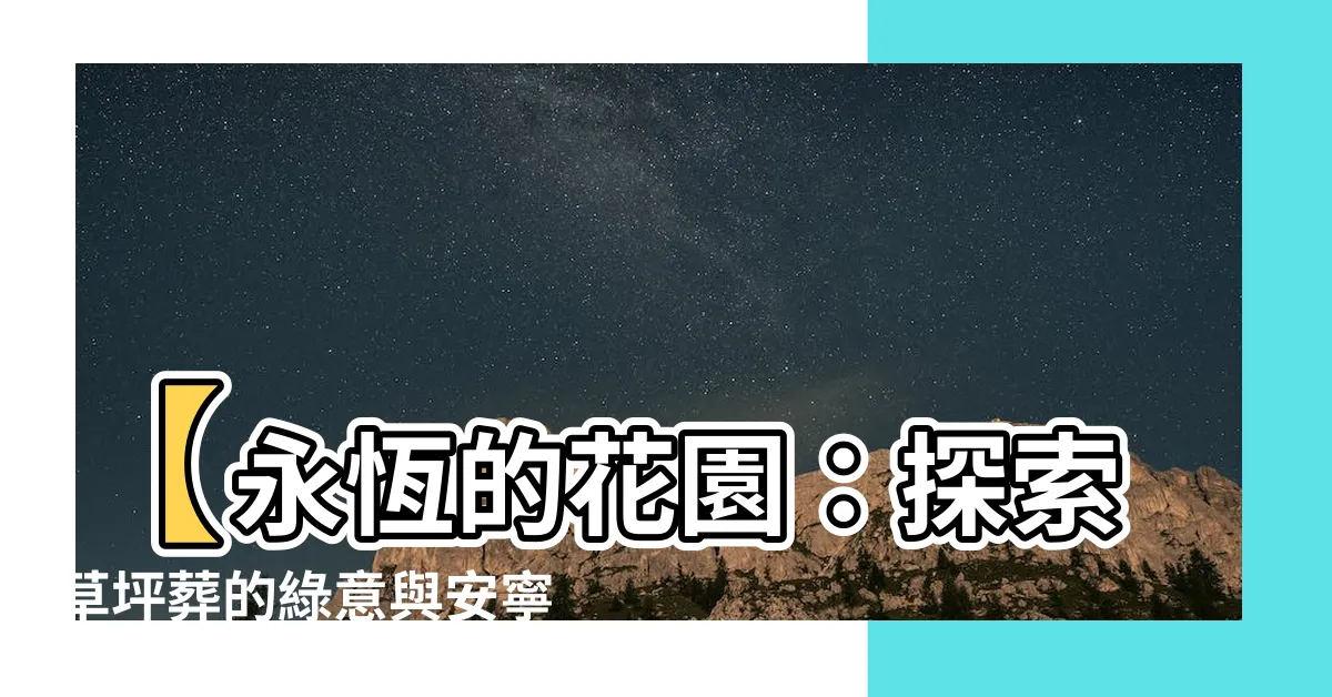 【草坪葬】【永恆的花園：探索草坪葬的綠意與安寧】
