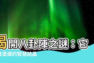 【八卦陣是誰發明的】揭開八卦陣之謎：它究竟是誰的智慧結晶？