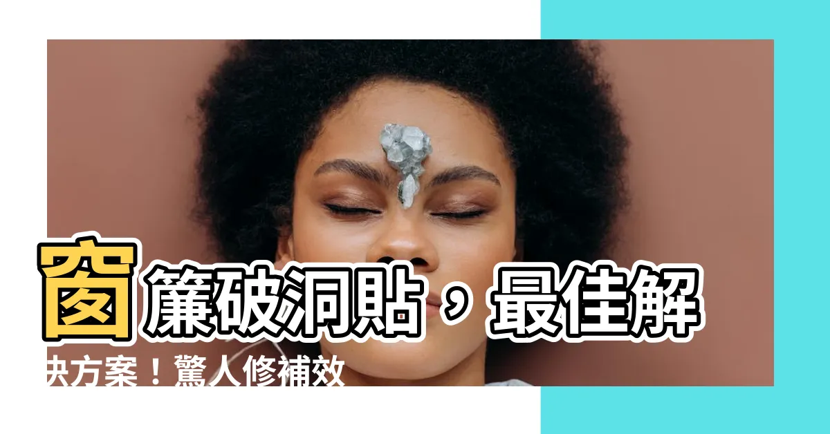 【窗簾破洞】窗簾破洞貼，最佳解決方案！驚人修補效果引領潮流