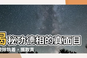 【功德相】揭秘功德相的真面目：破除執着，獲取真實功德