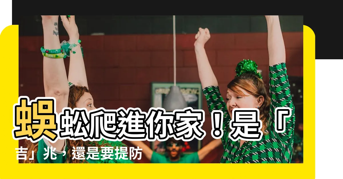 【房間有蜈蚣代表什麼】蜈蚣爬進你家！是「吉」兆，還是要提防的「兇」警告？