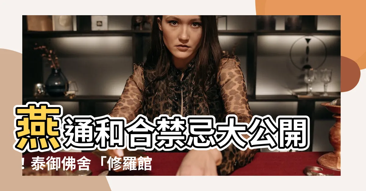 【燕通蠟燭禁忌】燕通和合禁忌大公開！泰御佛舍「修羅館」驚人搜尋結果