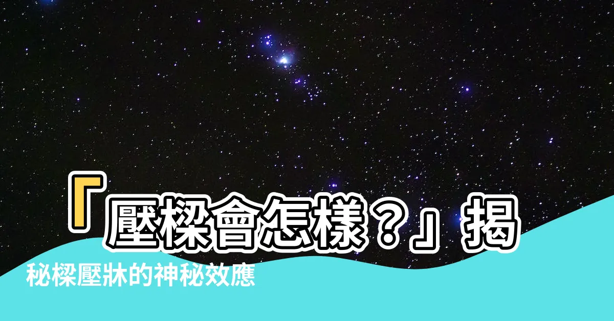 【壓樑會怎樣】「壓樑會怎樣？」揭秘樑壓牀的神秘效應，改變你的家庭運勢！