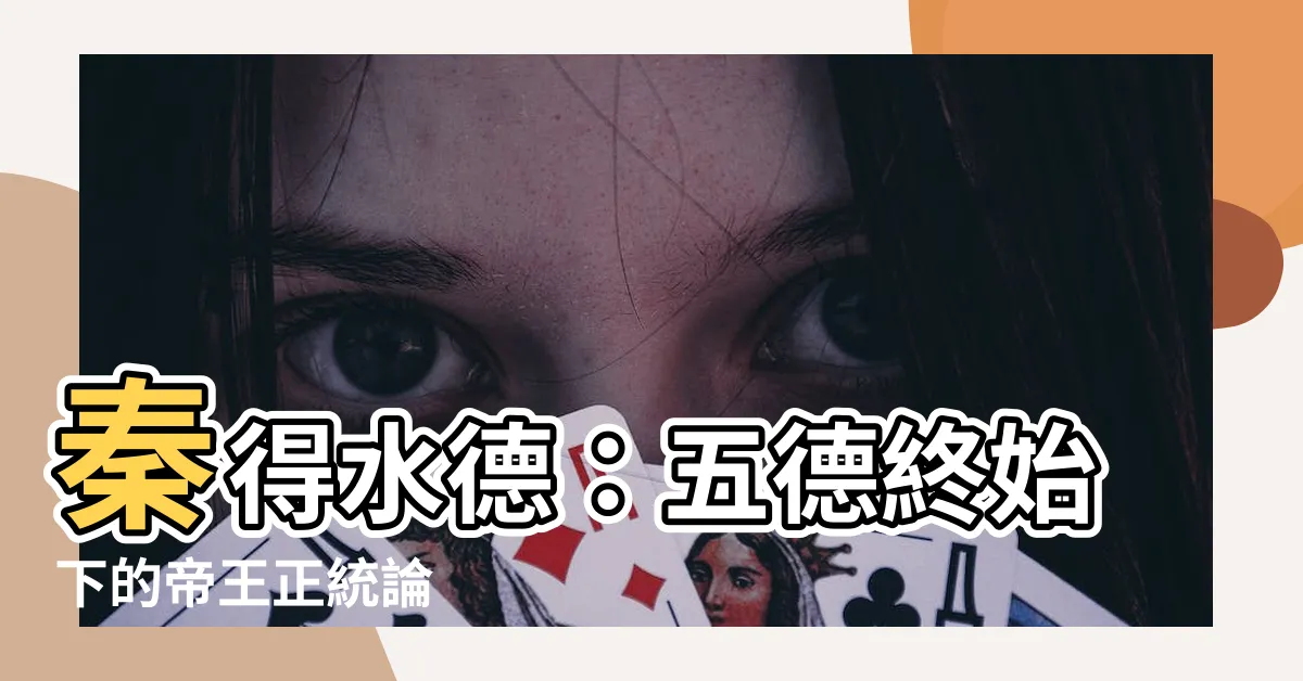 【秦得水】秦得水德：五德終始下的帝王正統論