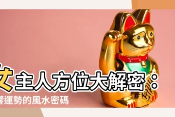 【女主人方位】女主人方位大解密：影響運勢的風水密碼