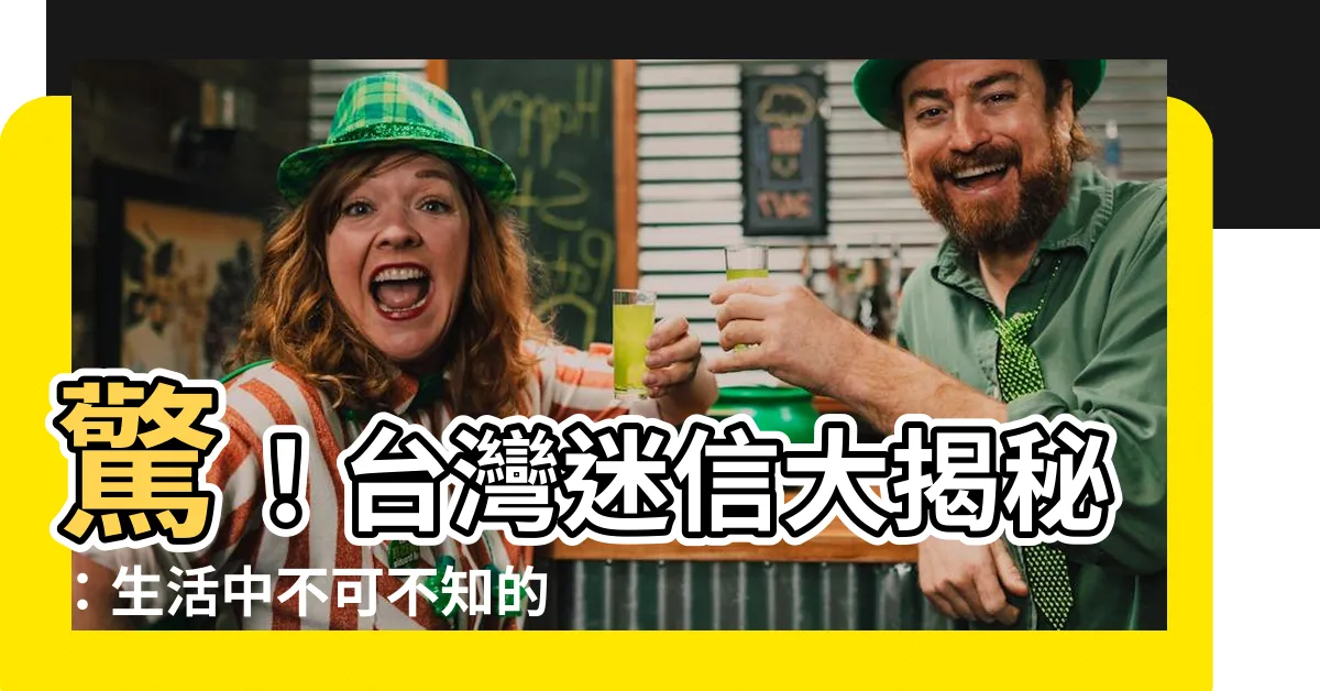 【台灣迷信】驚！台灣迷信大揭秘：生活中不可不知的11項風俗禁忌