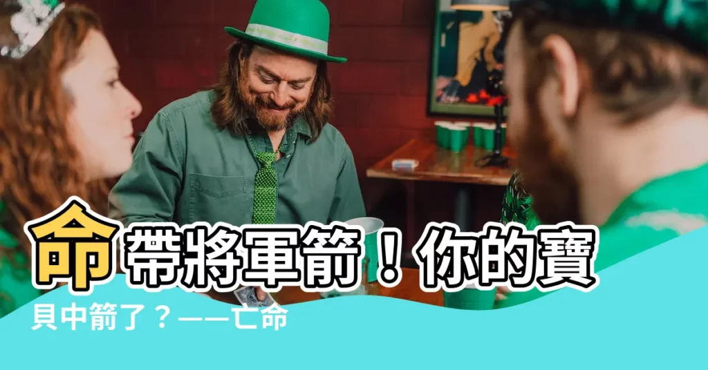 【將軍箭化解】命帶將軍箭！你的寶貝中箭了？——亡命三歲，預防方法一次看
