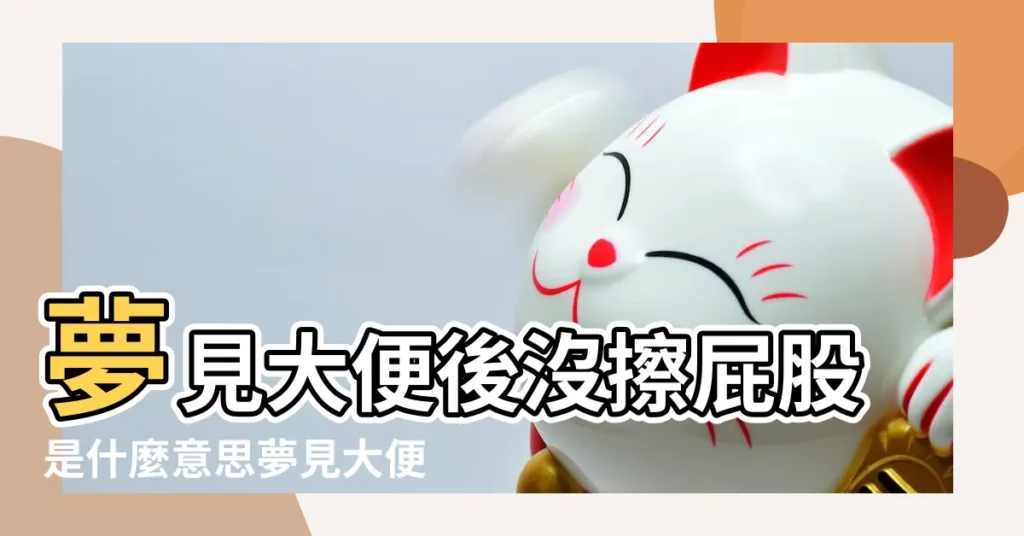 夢見大便後沒擦屁股是什麼意思夢見大便後沒擦屁股是什麼預兆 |夢到大便沒擦屁股預示着什麼意思 |做夢夢見大便沒擦屁股好不好 |【夢大便沒擦屁股】