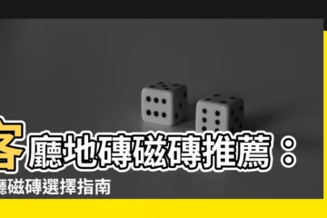 【客廳地磚】客廳地磚磁磚推薦：客廳磁磚選擇指南