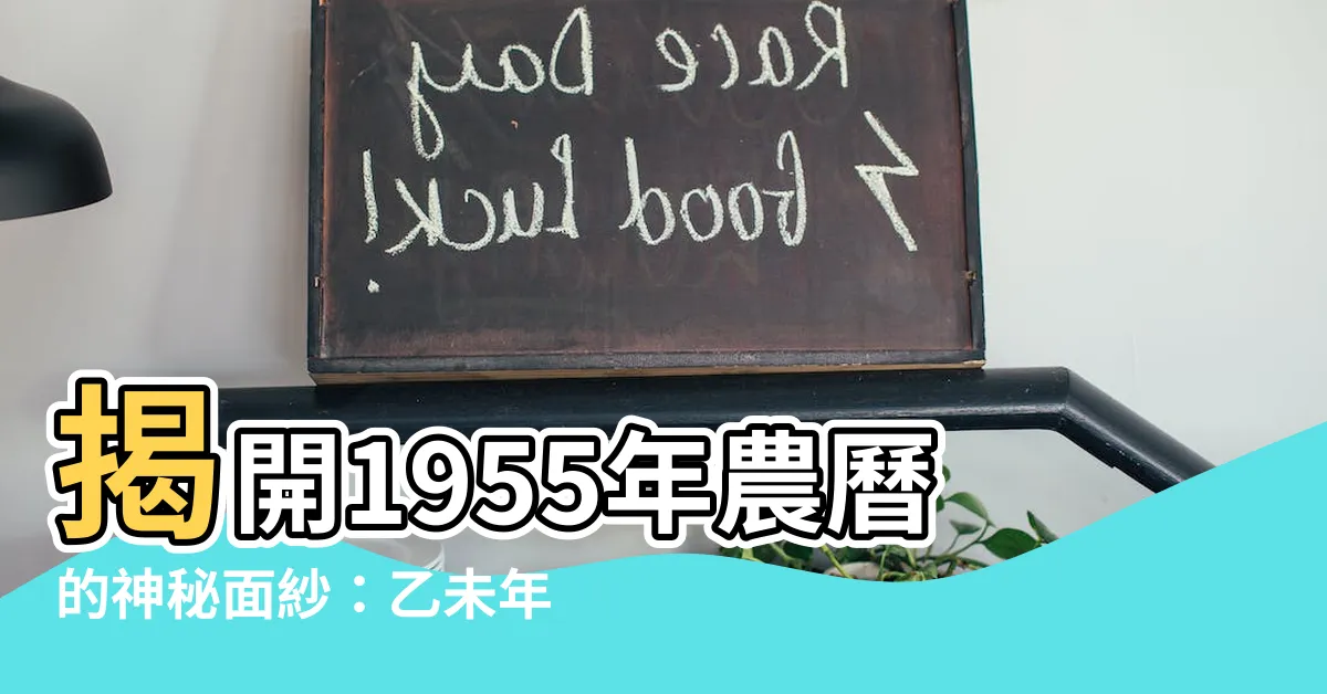 【1955年農曆】揭開1955年農曆的神秘面紗：乙未年日曆對照全解析