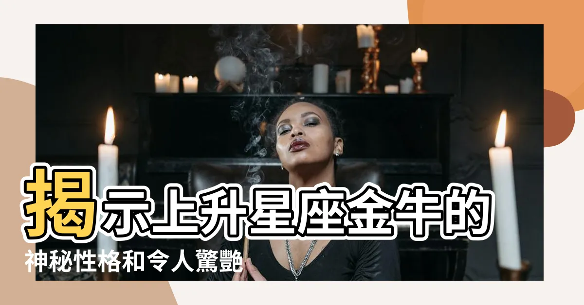 【上升星座金牛】揭示上升星座金牛的神秘性格和令人驚艷的外在印象!