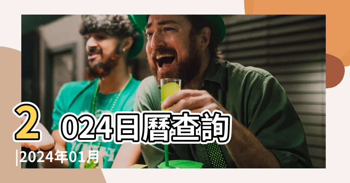【風水日曆】2024日曆查詢 |2024年01月30日黃道日曆 |萬年曆2024日曆表 |