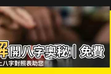【八字對照】解開八字奧秘｜免費線上八字對照表助您掌握運命