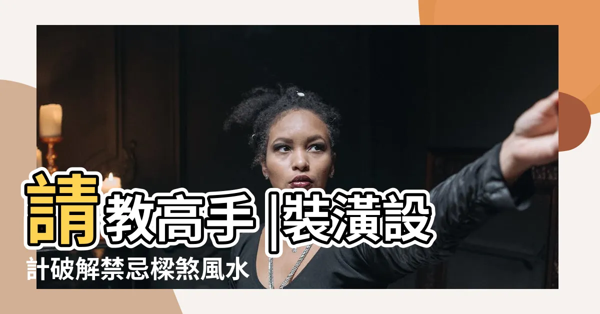 【房間有樑】請教高手 |裝潢設計破解禁忌樑煞風水 |卧房放大更好睡 |