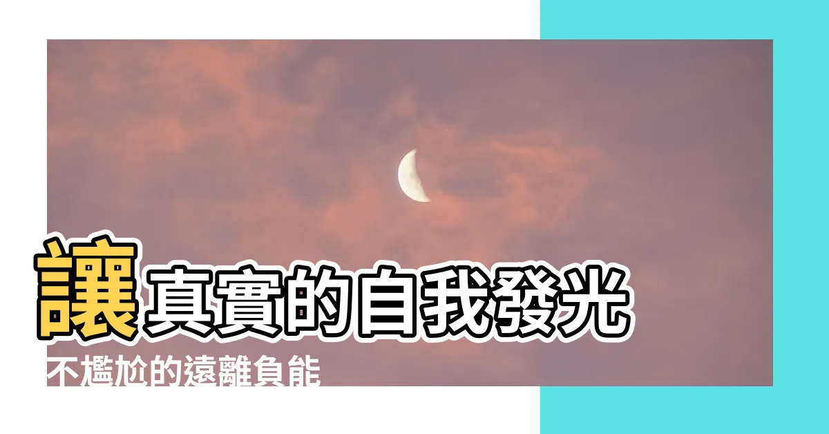 【遠離負面情緒的人】讓真實的自我發光 |不尷尬的遠離負能量 |和他們聊天就覺得很負擔 |