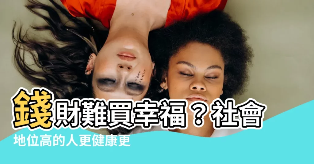 【社會地位高的人】錢財難買幸福？社會地位高的人更健康更快樂？