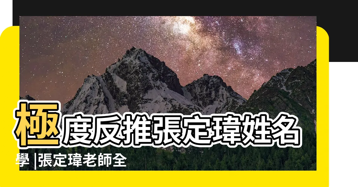 【張定瑋準不準】極度反推張定瑋姓名學 |張定瑋老師全球姓名學陽宅風水權威假大師 |去給張定瑋老師改名字的 |