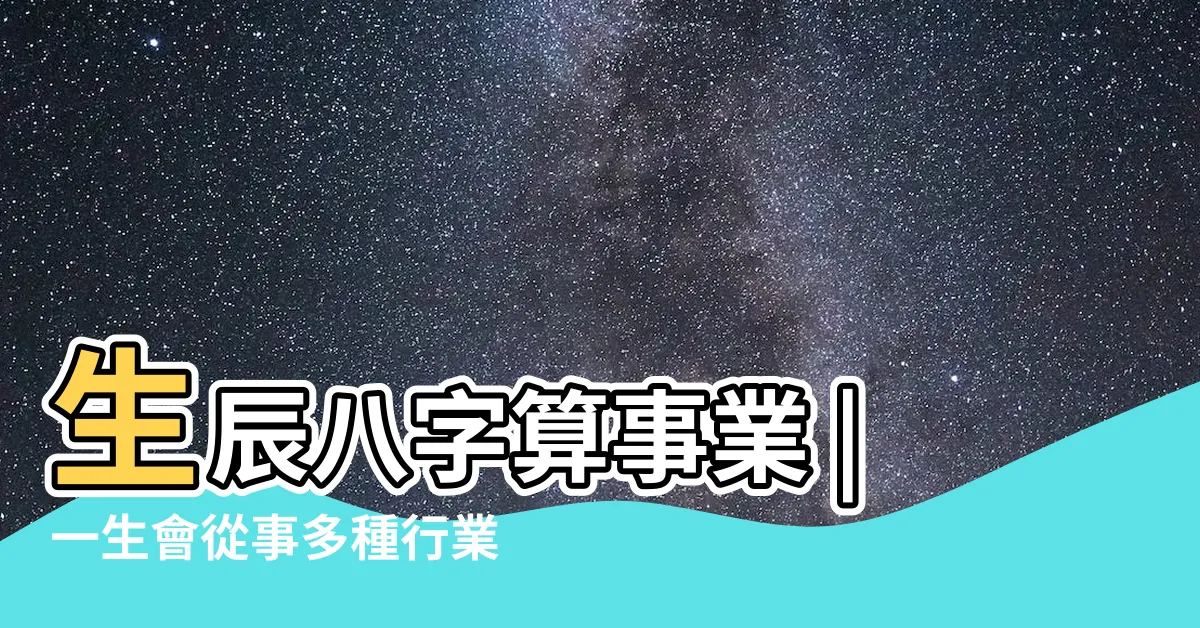 【武職行業有哪些】生辰八字算事業 |一生會從事多種行業 |紫微鬥數宮位 |